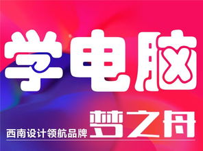 南充室內(nèi)設(shè)計(jì)培訓(xùn)班,學(xué)電腦設(shè)計(jì),畫(huà)圖小班授課,歡迎來(lái)夢(mèng)之舟