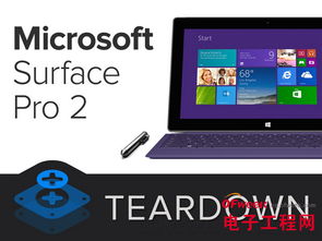 surface pro 2完全拆解 專(zhuān)家也顫抖 圖文